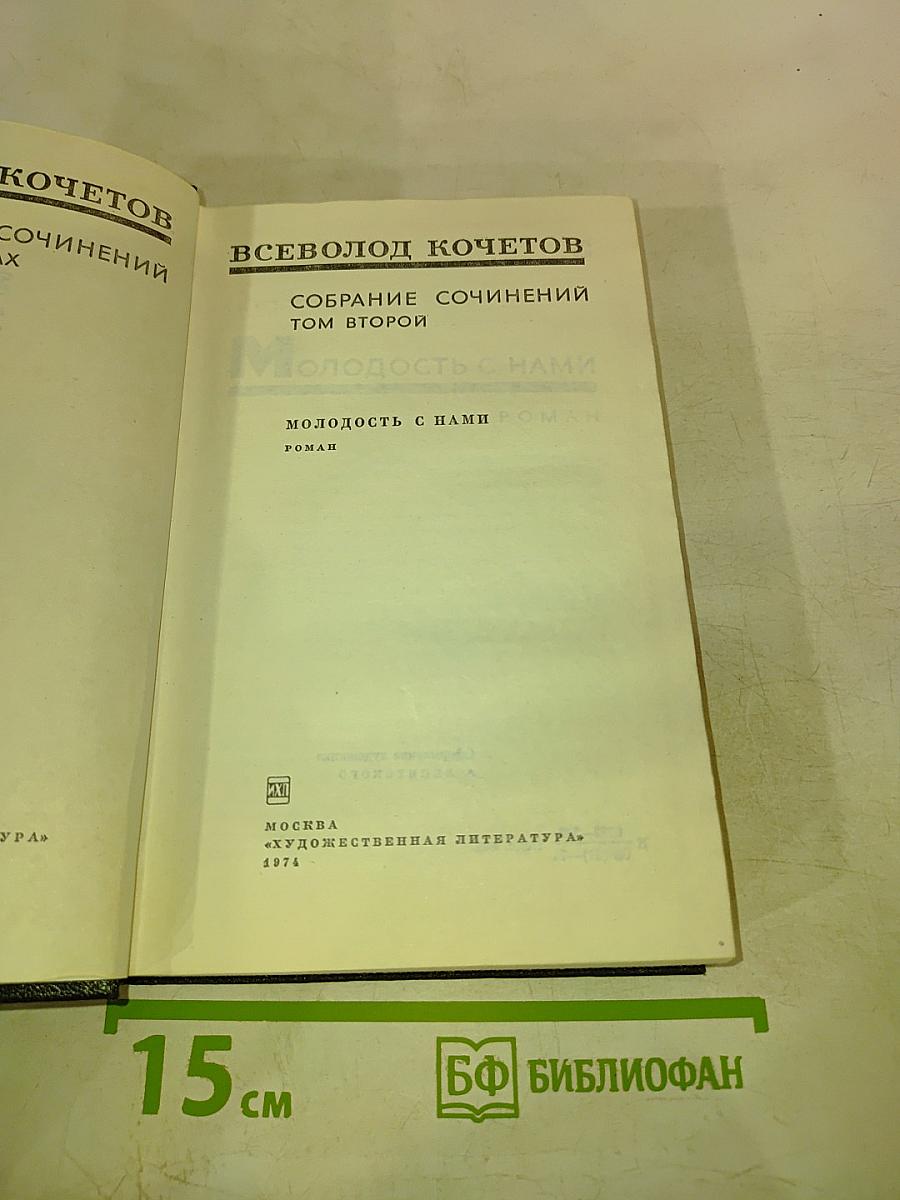 Молодость с нами. Собрание сочинений. Том второй