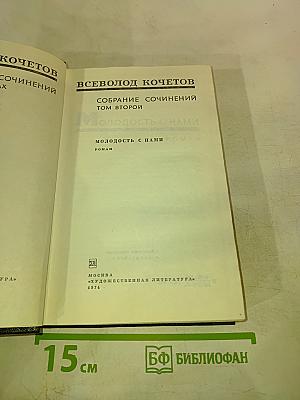 Молодость с нами. Собрание сочинений. Том второй