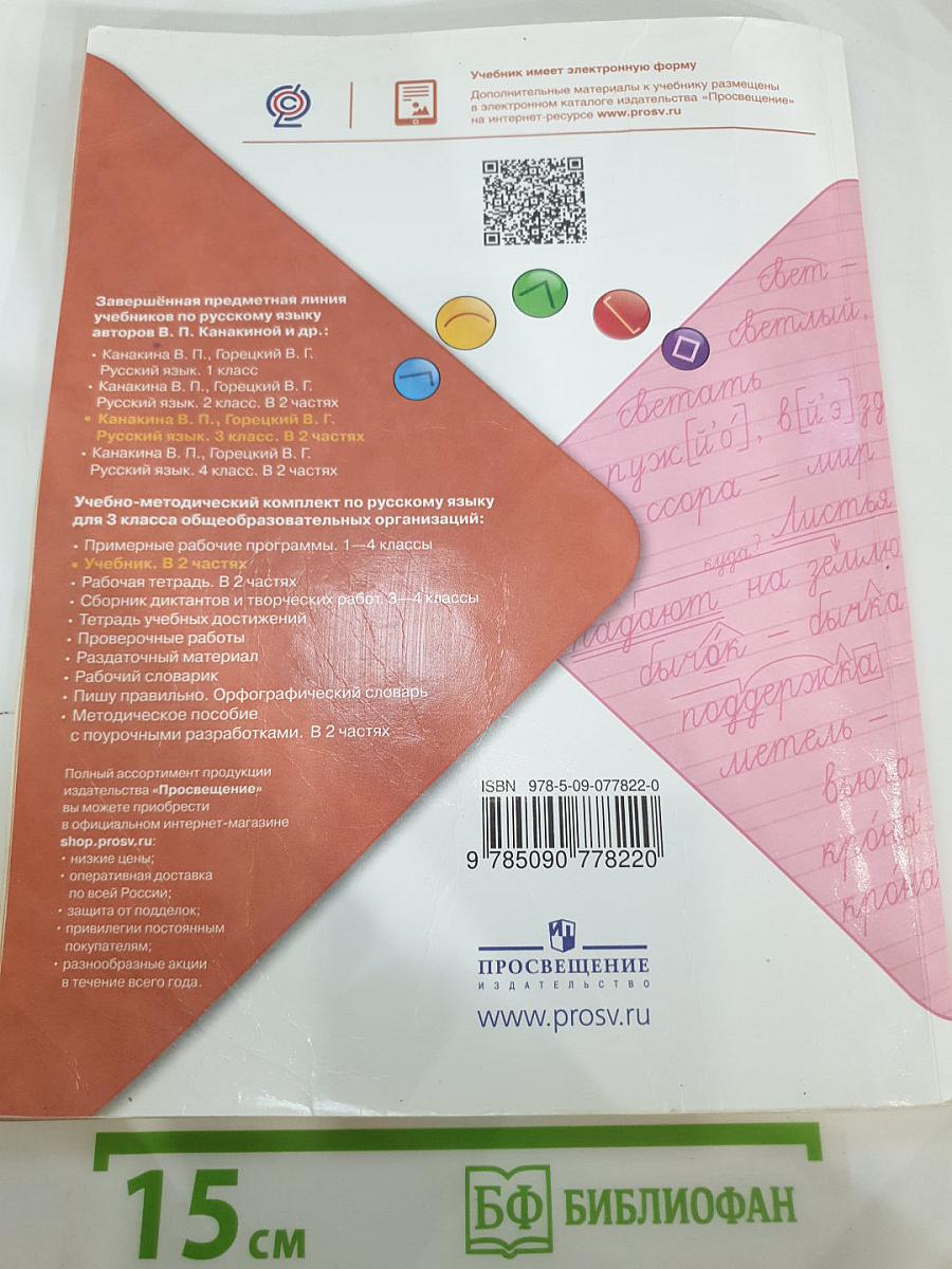 Русский язык. 3 класс. Часть 1