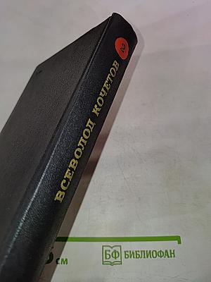 Молодость с нами. Собрание сочинений. Том второй