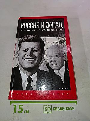 Россия и Запад. От Рейхстага до Берлинской стены