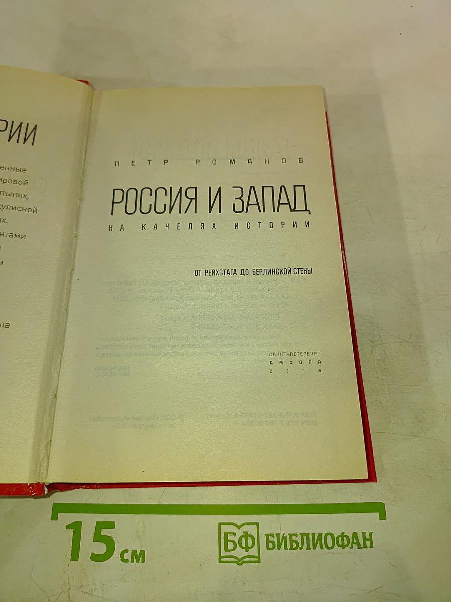 Россия и Запад. От Рейхстага до Берлинской стены