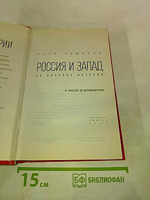 Россия и Запад. От Рейхстага до Берлинской стены