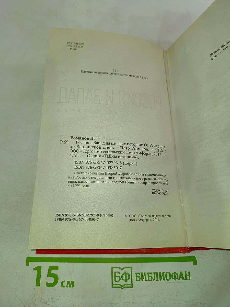 Россия и Запад. От Рейхстага до Берлинской стены