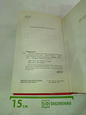 Россия и Запад. От Рейхстага до Берлинской стены