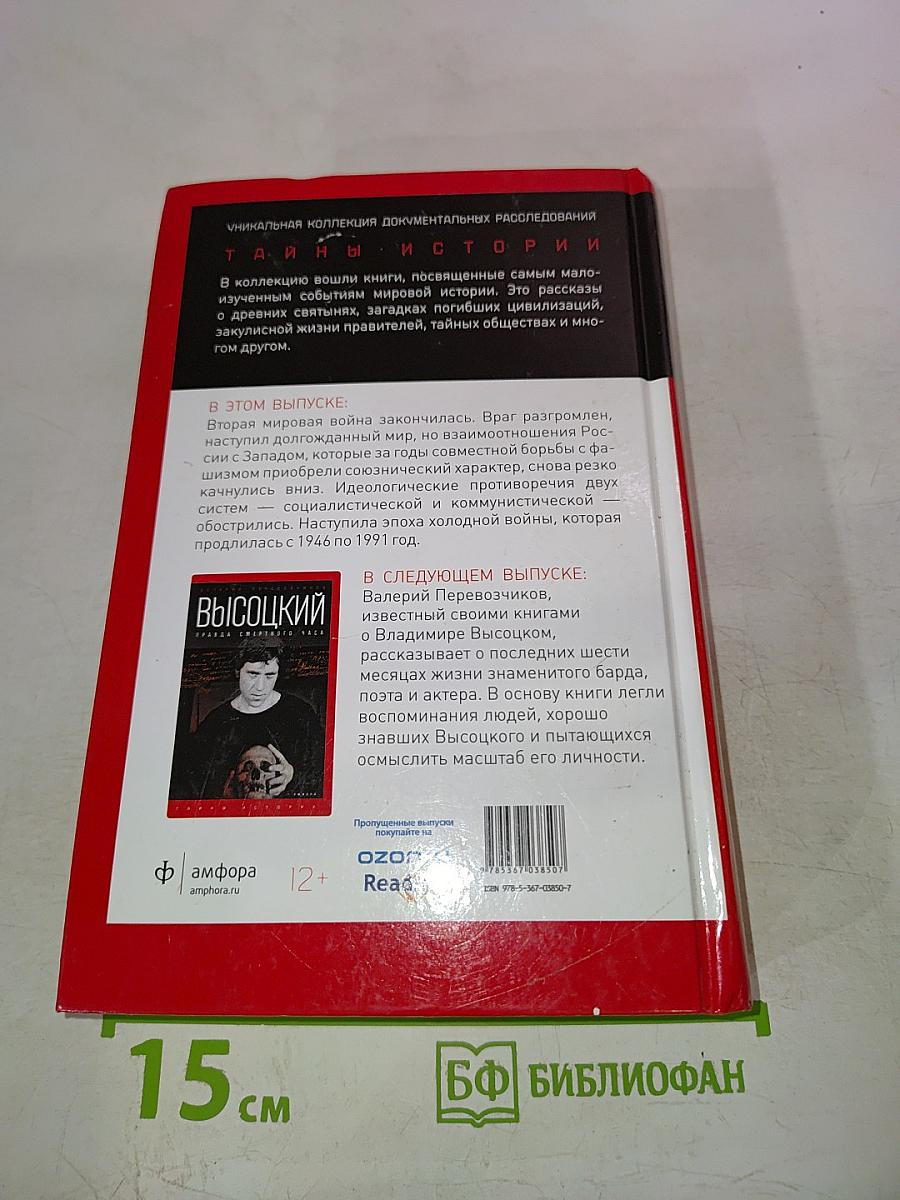 Россия и Запад. От Рейхстага до Берлинской стены