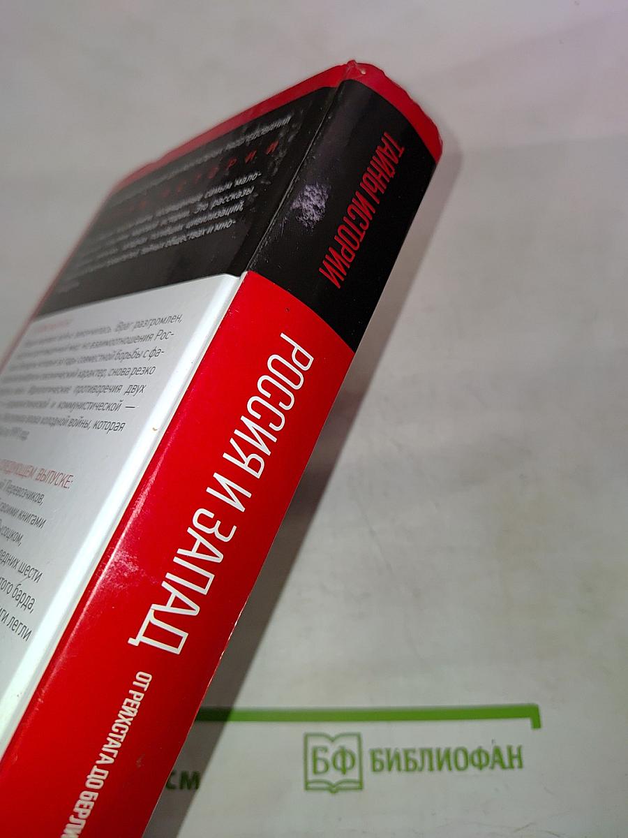 Россия и Запад. От Рейхстага до Берлинской стены