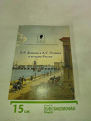 Е.Р. Дашкова и А.С. Пушкин в истории России