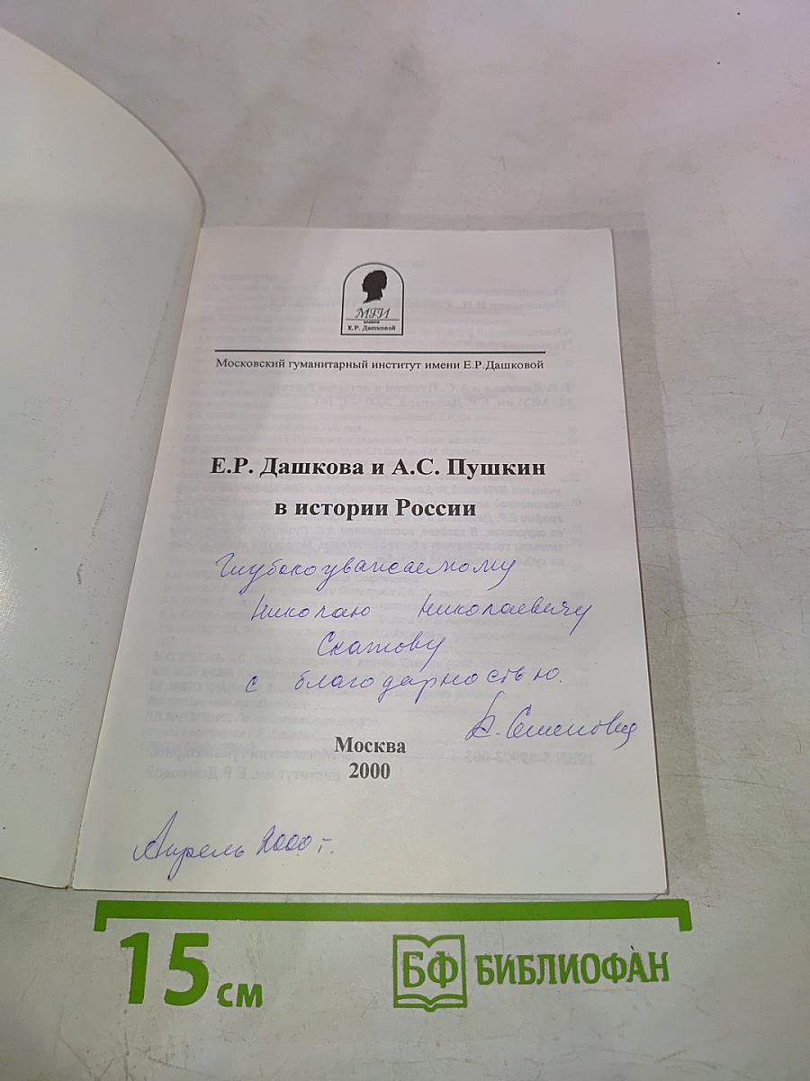 Е.Р. Дашкова и А.С. Пушкин в истории России