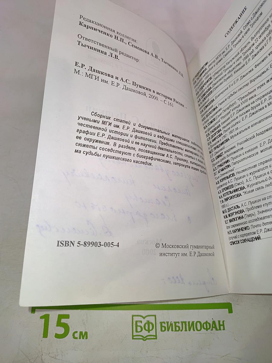 Е.Р. Дашкова и А.С. Пушкин в истории России