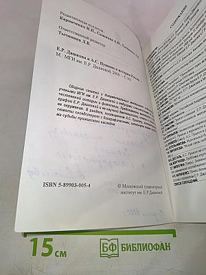 Е.Р. Дашкова и А.С. Пушкин в истории России