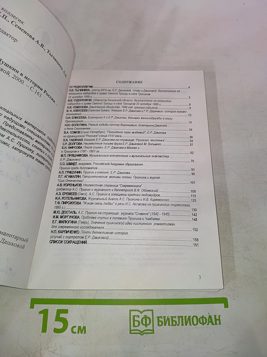 Е.Р. Дашкова и А.С. Пушкин в истории России