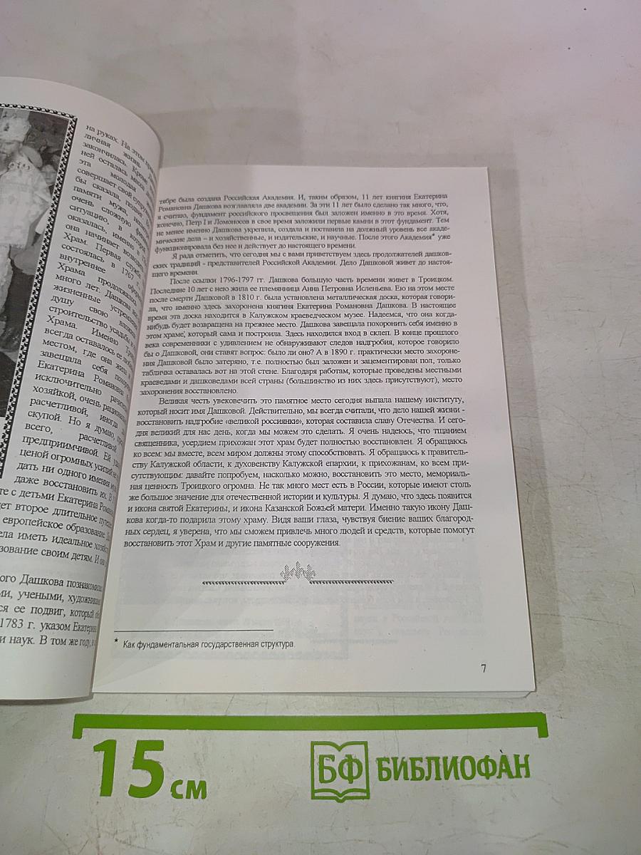 Е.Р. Дашкова и А.С. Пушкин в истории России