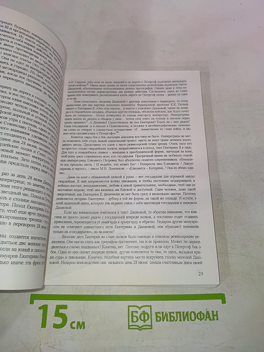 Е.Р. Дашкова и А.С. Пушкин в истории России