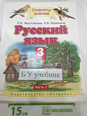 Русский язык 3 класс, Часть 2