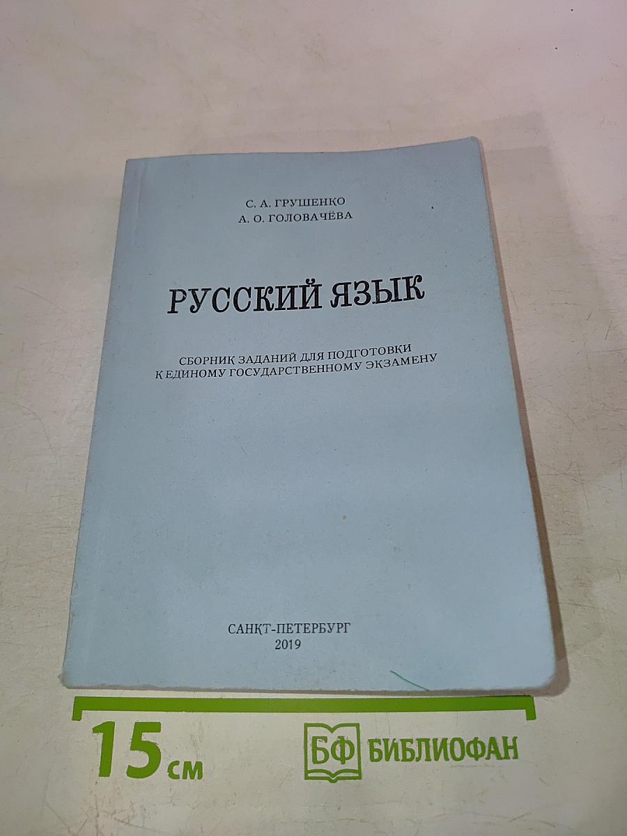 Русский язык. Сборник заданий для подготовки к Единому Государственному Экзамену
