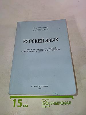 Русский язык. Сборник заданий для подготовки к Единому Государственному Экзамену