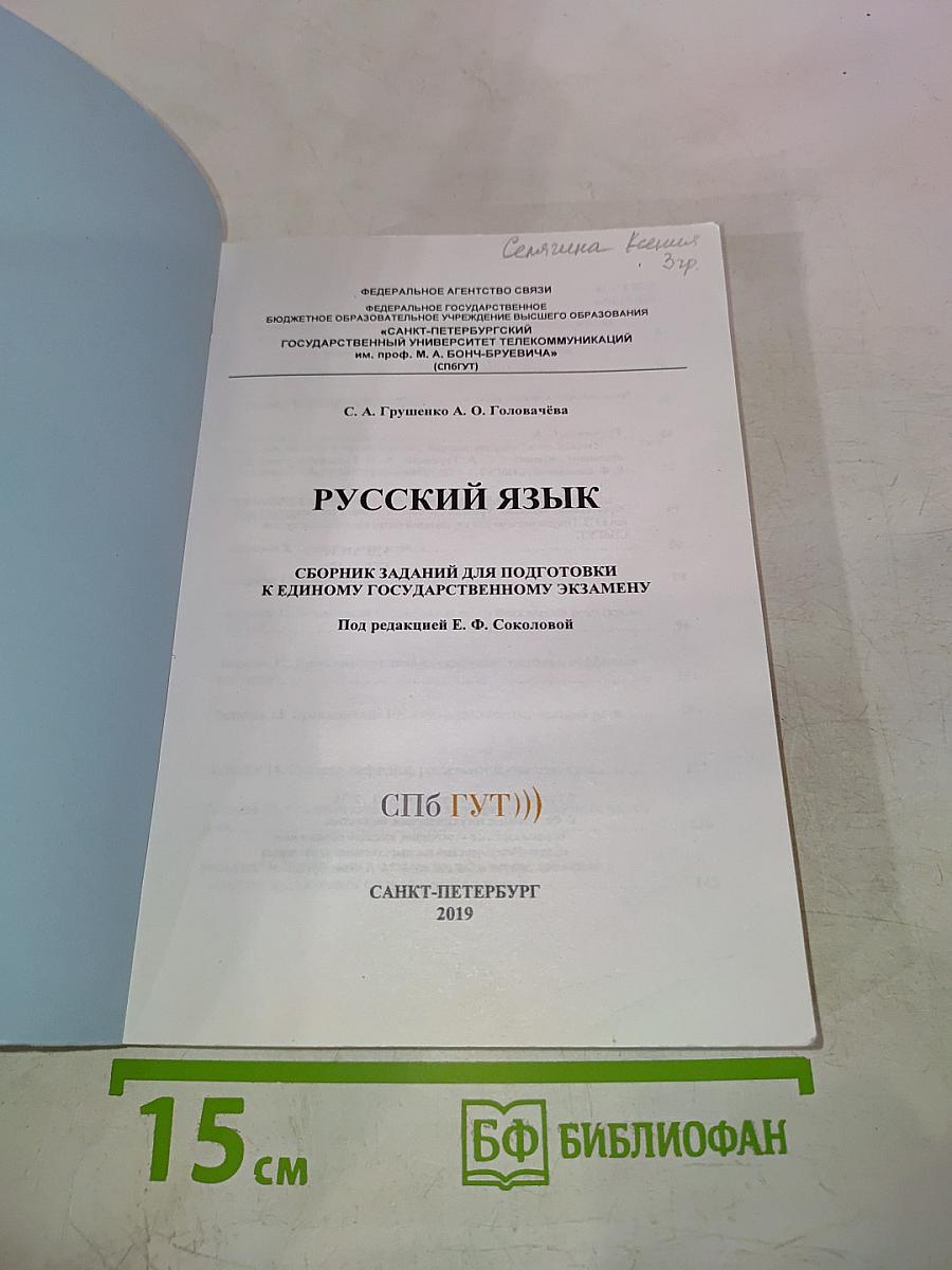 Русский язык. Сборник заданий для подготовки к Единому Государственному Экзамену