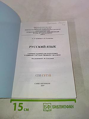 Русский язык. Сборник заданий для подготовки к Единому Государственному Экзамену