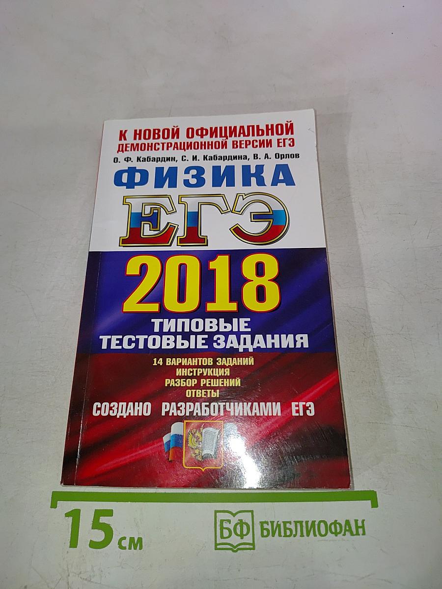 Физика. ЕГЭ 2018. Типовые тестовые задания