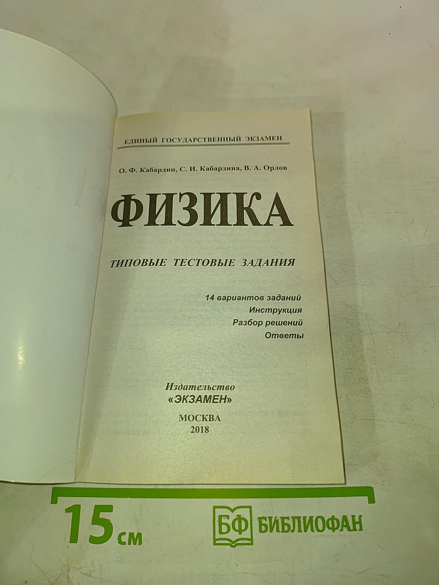 Физика. ЕГЭ 2018. Типовые тестовые задания
