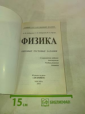 Физика. ЕГЭ 2018. Типовые тестовые задания