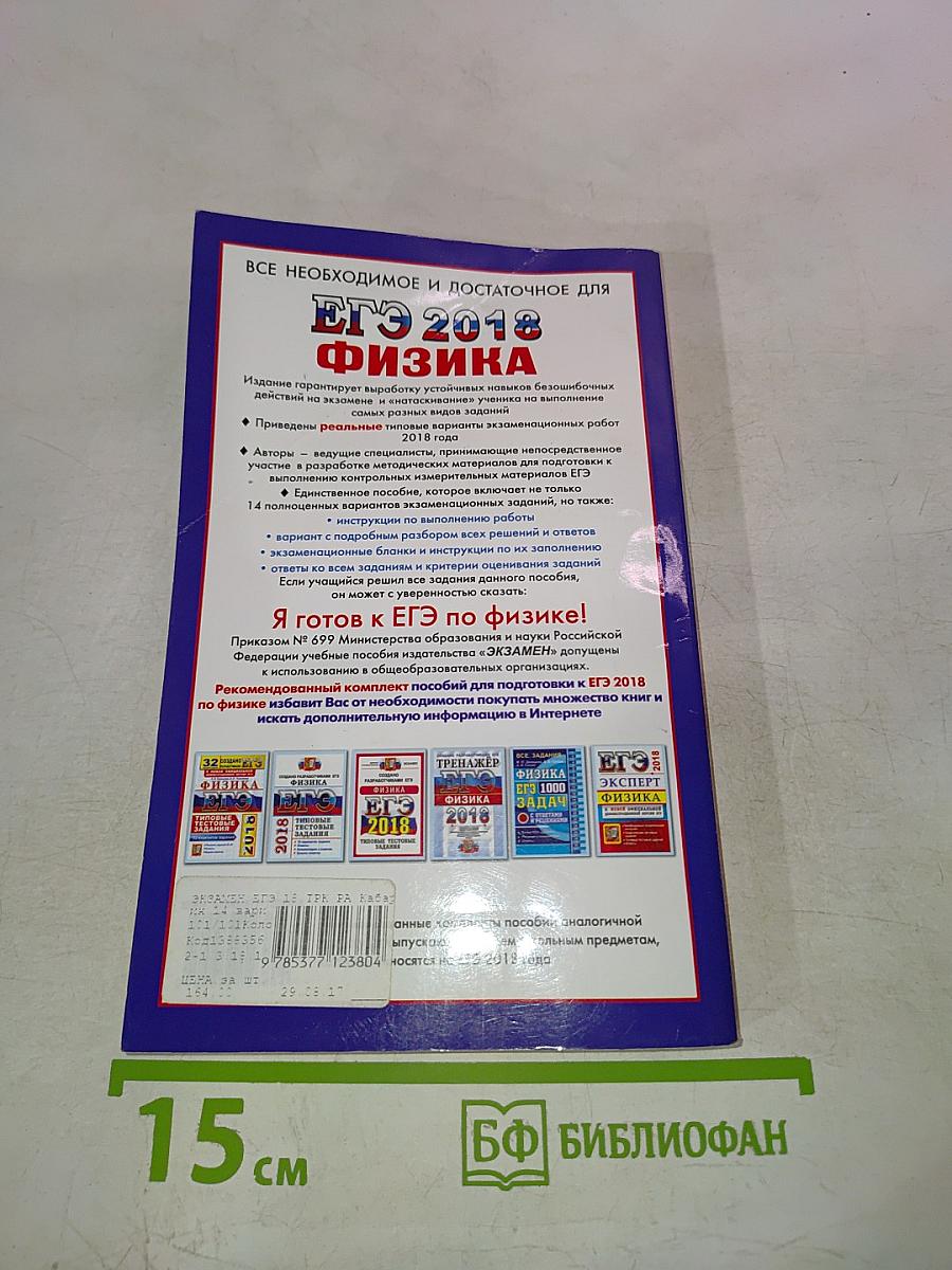 Физика. ЕГЭ 2018. Типовые тестовые задания