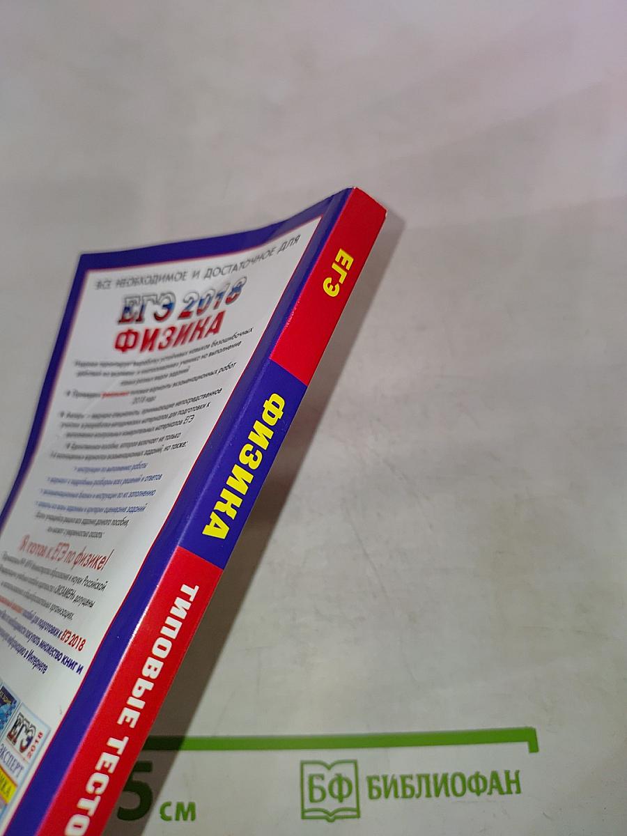 Физика. ЕГЭ 2018. Типовые тестовые задания