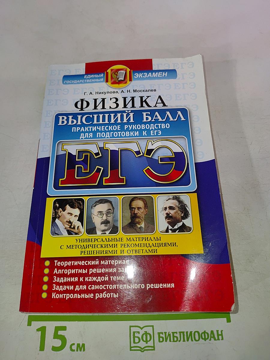 ЕГЭ Физика. Высший балл. Практическое руководство для подготовки к ЕГЭ. Для 10-11 классов