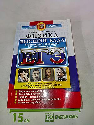 ЕГЭ Физика. Высший балл. Практическое руководство для подготовки к ЕГЭ. Для 10-11 классов