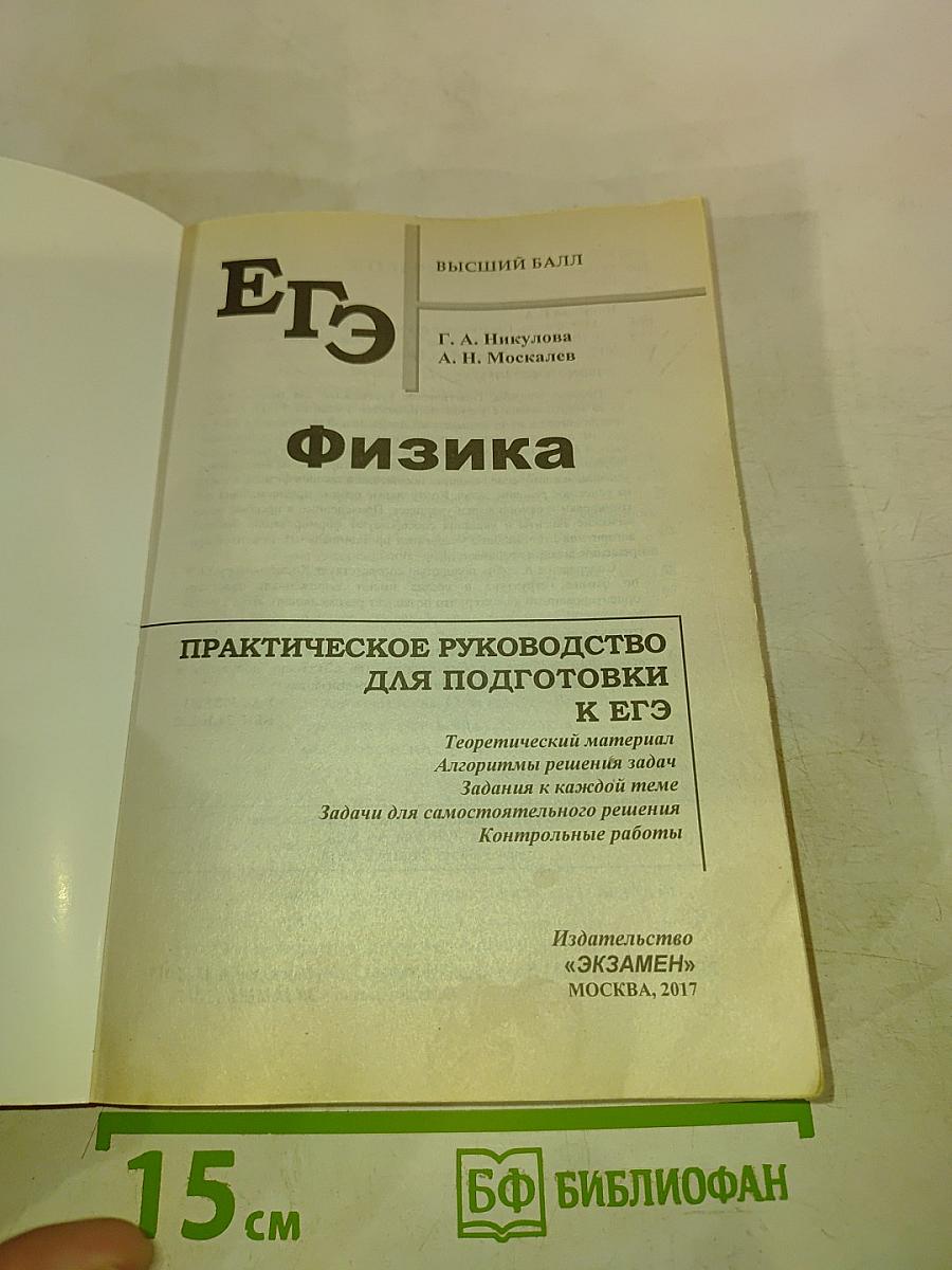 ЕГЭ Физика. Высший балл. Практическое руководство для подготовки к ЕГЭ. Для 10-11 классов