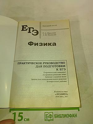 ЕГЭ Физика. Высший балл. Практическое руководство для подготовки к ЕГЭ. Для 10-11 классов