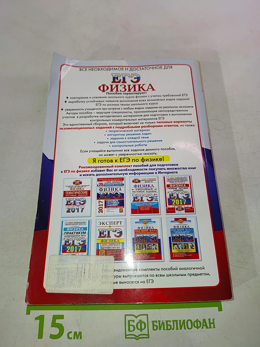 ЕГЭ Физика. Высший балл. Практическое руководство для подготовки к ЕГЭ. Для 10-11 классов