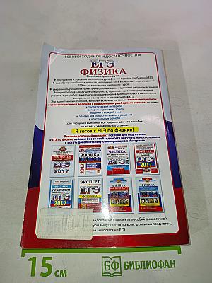 ЕГЭ Физика. Высший балл. Практическое руководство для подготовки к ЕГЭ. Для 10-11 классов