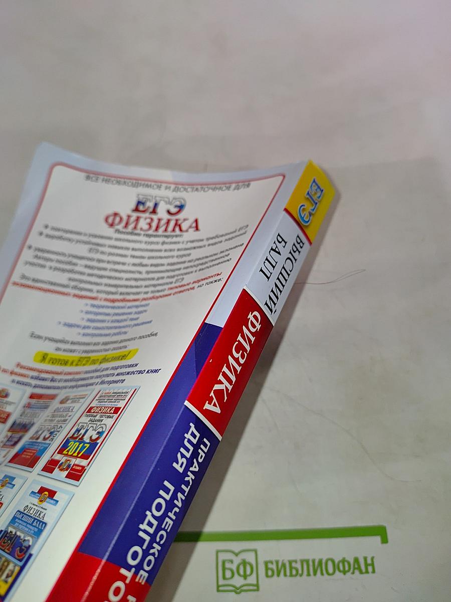 ЕГЭ Физика. Высший балл. Практическое руководство для подготовки к ЕГЭ. Для 10-11 классов