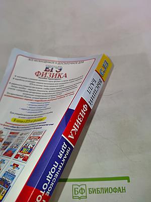 ЕГЭ Физика. Высший балл. Практическое руководство для подготовки к ЕГЭ. Для 10-11 классов