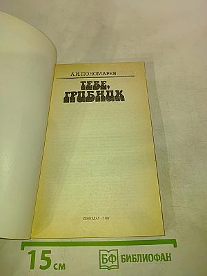 Тебе, грибник