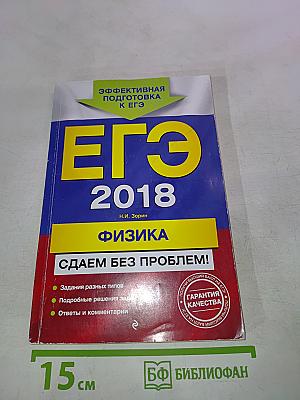 ЕГЭ 2018. Физика. Сдаем без проблем!