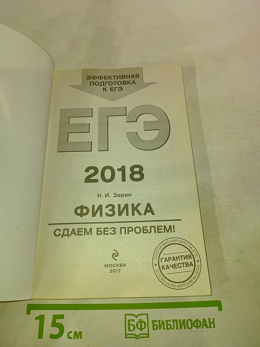 ЕГЭ 2018. Физика. Сдаем без проблем!