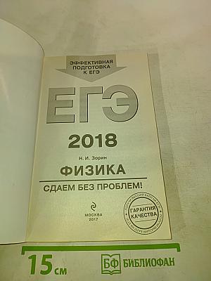 ЕГЭ 2018. Физика. Сдаем без проблем!