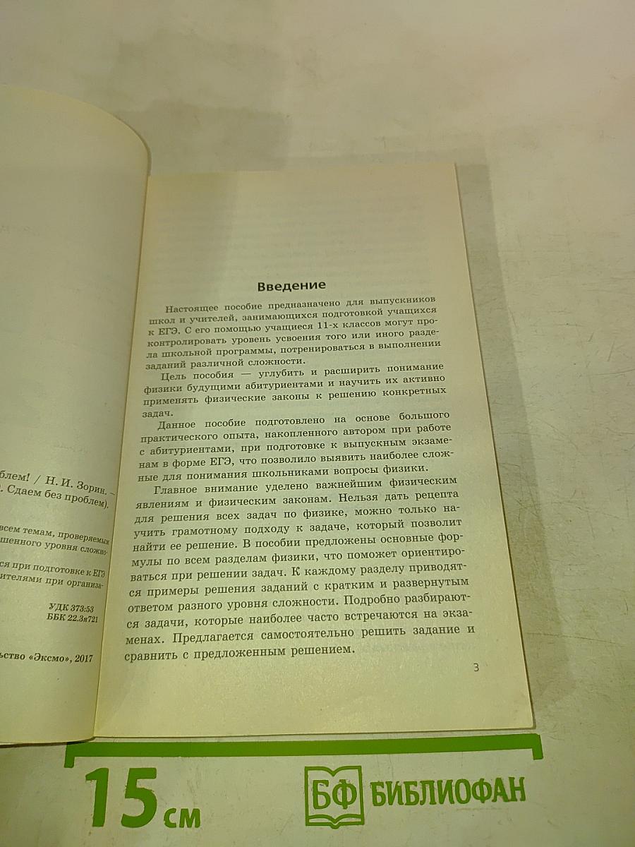 ЕГЭ 2018. Физика. Сдаем без проблем!