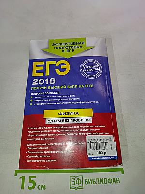 ЕГЭ 2018. Физика. Сдаем без проблем!