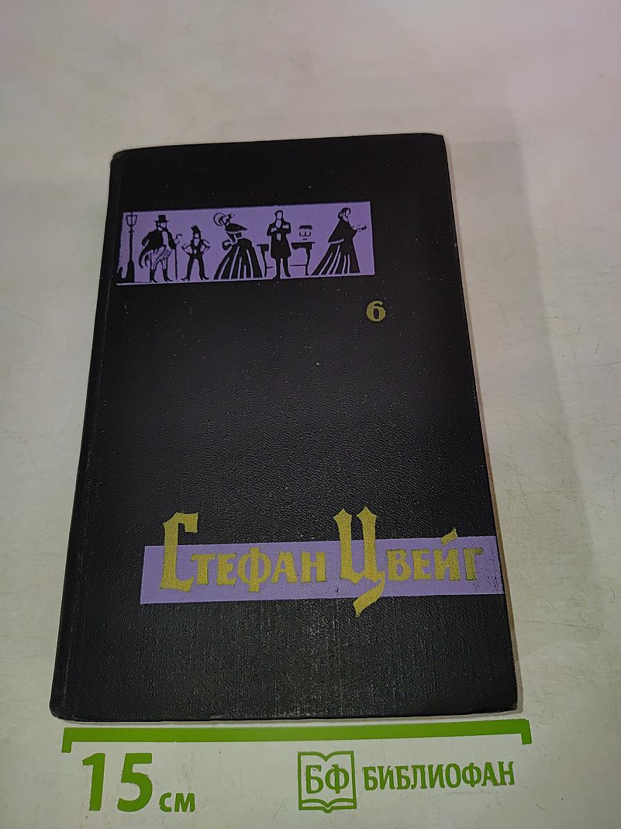 Стефан Цвейг. Собрание сочинений в семи томах. Том шестой
