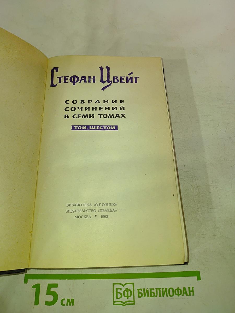 Стефан Цвейг. Собрание сочинений в семи томах. Том шестой