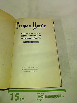 Стефан Цвейг. Собрание сочинений в семи томах. Том шестой