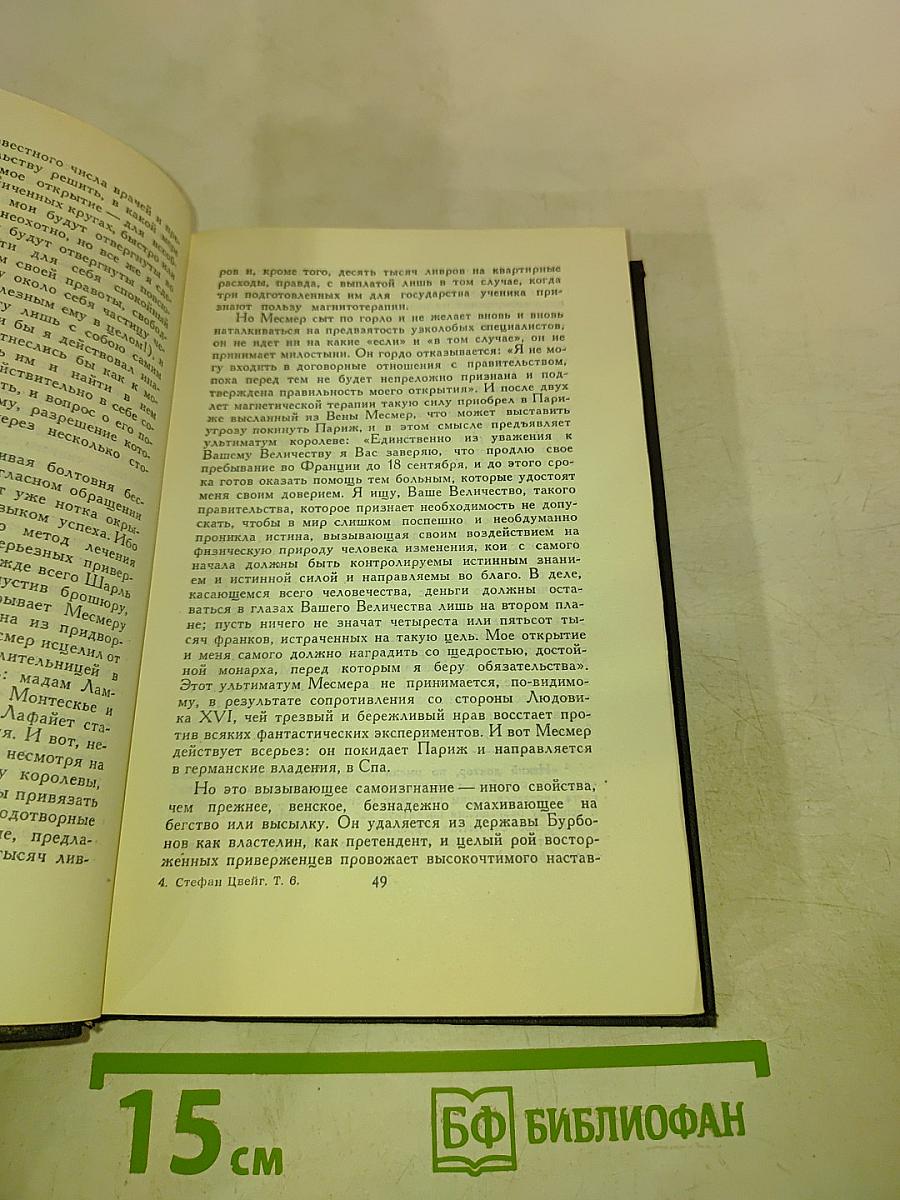 Стефан Цвейг. Собрание сочинений в семи томах. Том шестой