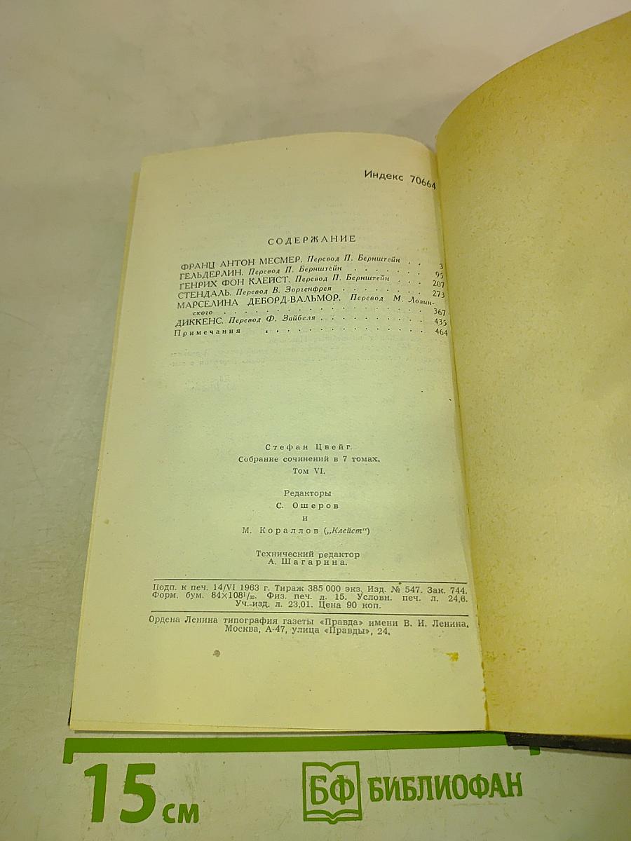 Стефан Цвейг. Собрание сочинений в семи томах. Том шестой
