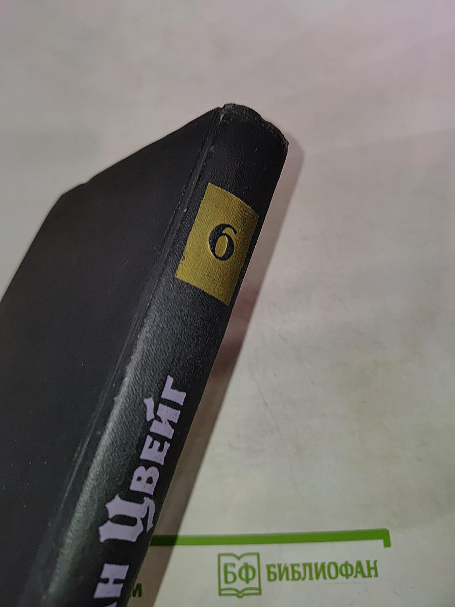 Стефан Цвейг. Собрание сочинений в семи томах. Том шестой