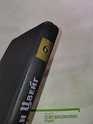 Стефан Цвейг. Собрание сочинений в семи томах. Том шестой