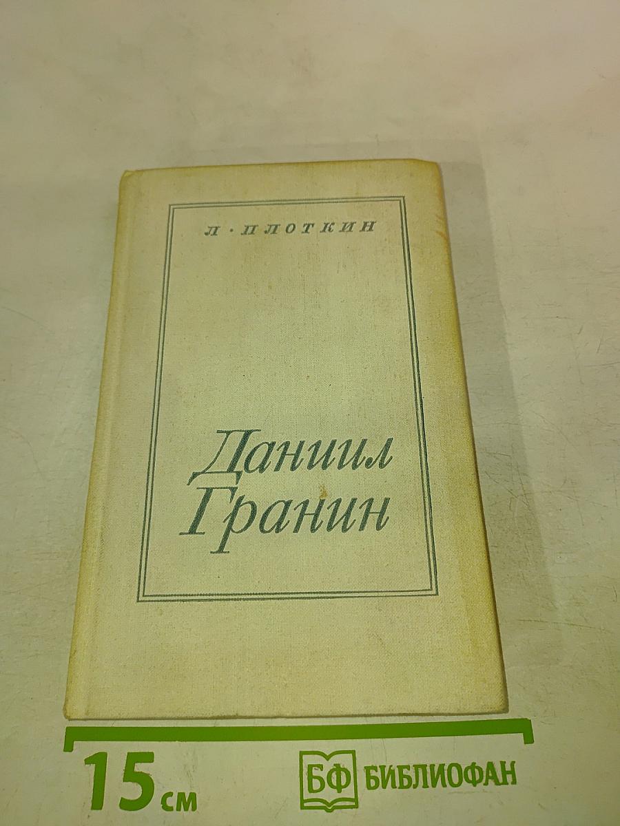 Даниил Гранин